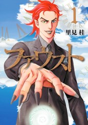 ファウスト 1 のサムネイル