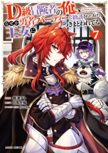 D級冒険者の俺、なぜか勇者パーティーに勧誘されたあげく、王女につきまとわれてる 7