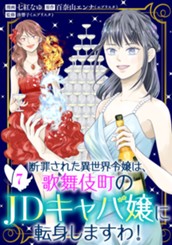 断罪された異世界令嬢は、歌舞伎町のJDキャバ嬢に転身しますわ！ 7 のサムネイル