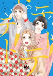 テトテトテ 7 のサムネイル