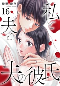 私と夫と夫の彼氏（16）