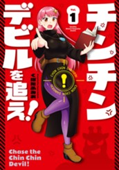 チンチンデビルを追え！（１） のサムネイル