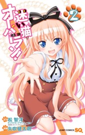 迷い猫オーバーラン！ 2 のサムネイル