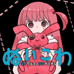 ぬいこわ　ヌイグルミノコワイハナシ