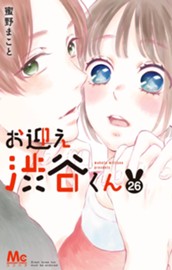 お迎え渋谷くん 26 のサムネイル