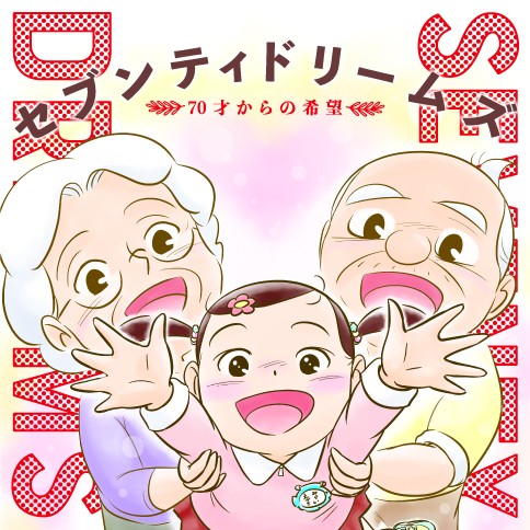 セブンティドリームズ タイム涼介 第1話 くらげバンチ