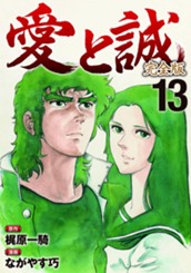 愛と誠 完全版 13 のサムネイル