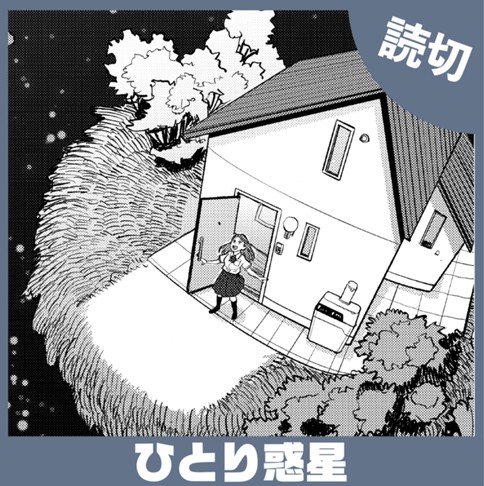 ひとりひと惑星
