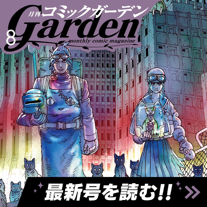 月刊コミックガーデン 2025年8月号