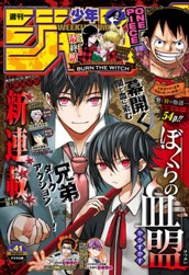 週刊少年ジャンプ 2020年41号 のサムネイル