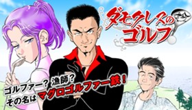 ダモクレスのゴルフ
