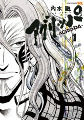 アグリッパ-AGRIPPA- 1 のサムネイル