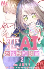 恋AIお客様相談室 2 のサムネイル