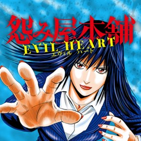 第1話 怨み屋本舗 Evil Heart 栗原正尚 少年ジャンプ