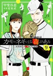 カモのネギには毒がある 加茂教授の人間経済学講義 9 のサムネイル