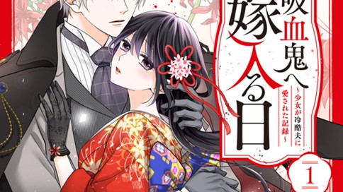 吸血鬼へ嫁入る日～少女が冷酷夫に愛された記録～