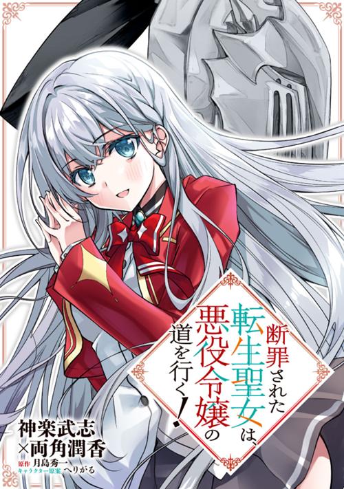 断罪された転生聖女は、悪役令嬢の道を行く！