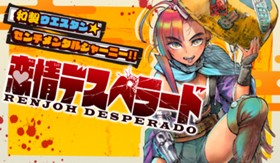 恋情デスペラード