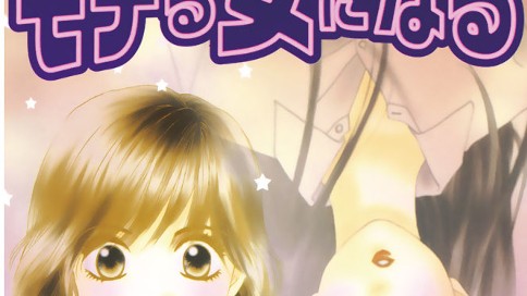 モテる女になる