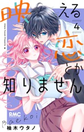 映える恋とか知りません 4 のサムネイル