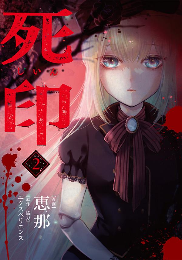 漫画：恵那/原作協力：エクスペリエンス