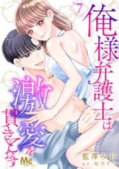 俺様弁護士は激愛を貫きとおす 7 のサムネイル