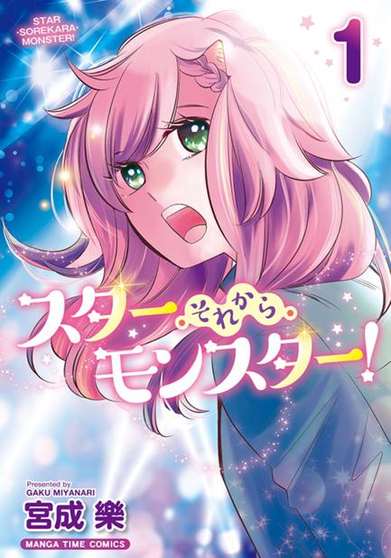 スター・それから・モンスター！ 第6話