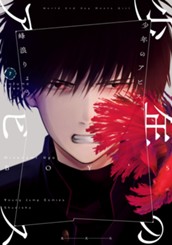 少年のアビス 7 のサムネイル