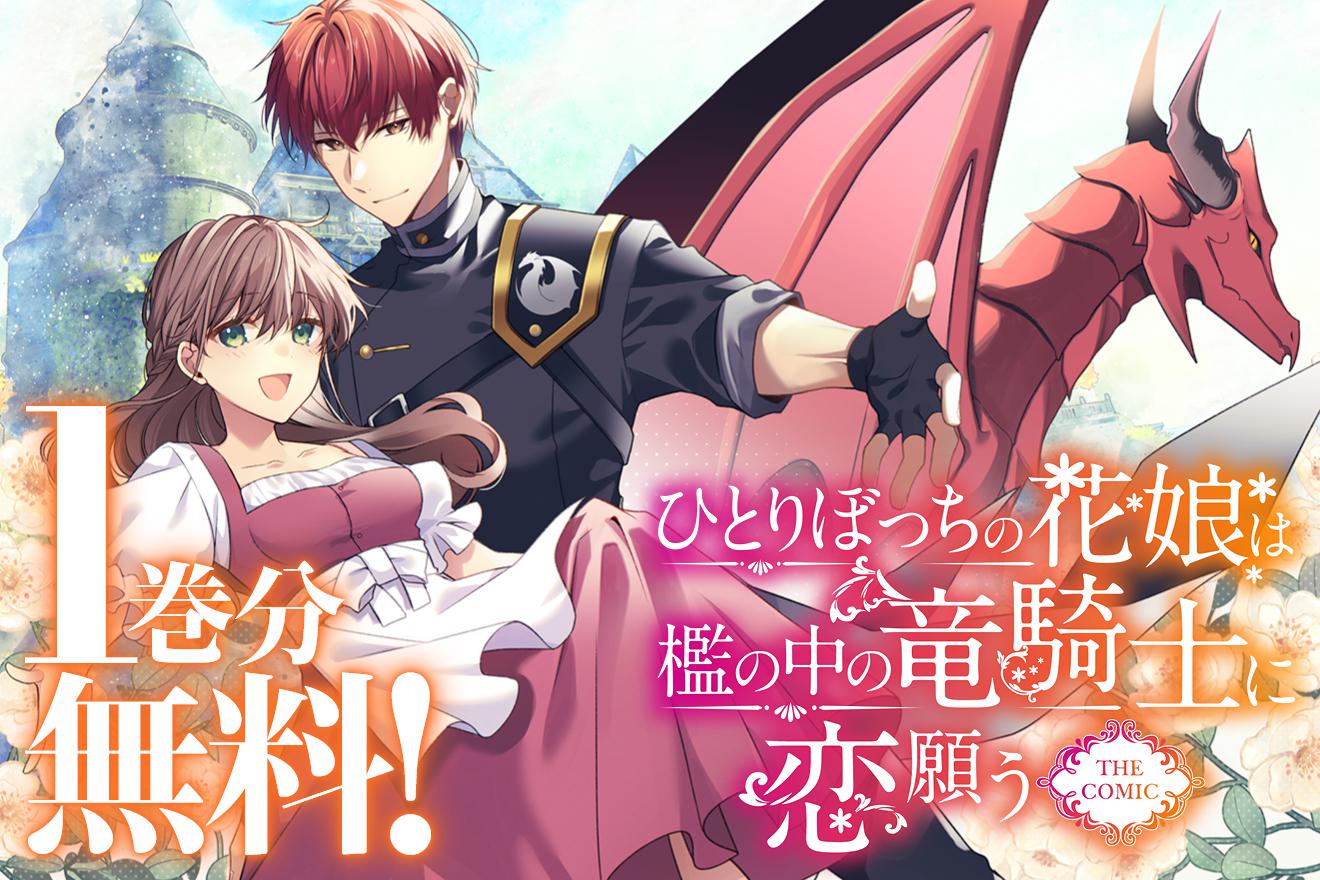 ひとりぼっちの花娘は檻の中の竜騎士に恋願う THE COMIC｜待鳥園子/安芸緒