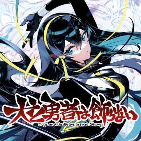 犬と勇者は飾らない