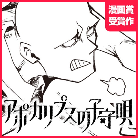 アポカリプスの子守唄