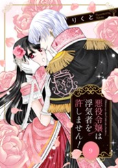 悪役令嬢は浮気者を許しません！ 9 のサムネイル