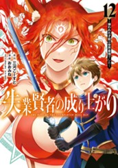 失業賢者の成り上がり～嫌われた才能は世界最強でした～ 12 のサムネイル
