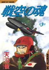 戦空の魂 集英社版 3 のサムネイル