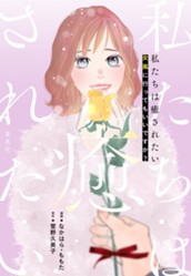 私たちは癒されたい 女風に行ってもいいですか？ のサムネイル