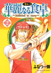 華麗なる食卓 2 のサムネイル
