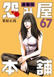 怨み屋本舗 通巻版 67 のサムネイル