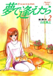 夢で逢えたら 2 のサムネイル