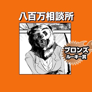 八百万相談所/2022年1月期ブロンズルーキー賞 - 左野坍