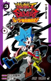 遊☆戯☆王SEVENS ルーク！爆裂覇道伝!! 3 のサムネイル