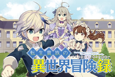 転生貴族の異世界冒険録