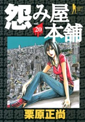 怨み屋本舗 20 のサムネイル
