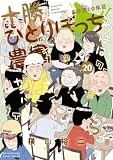 十勝ひとりぼっち農園（２０） (少年サンデーコミックススペシャル)