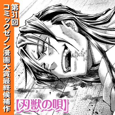 刃獣の唄