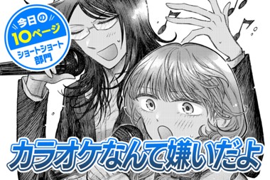 【今日の10ページ】カラオケなんて嫌いだよ