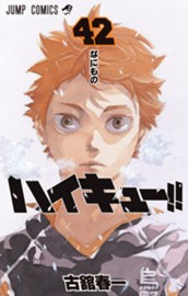 ハイキュー!! 42 のサムネイル