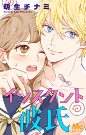 インスタント彼氏 のサムネイル