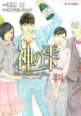神の雫 - オキモト・シュウ/亜樹直 / 神の雫（42） | コミックDAYS
