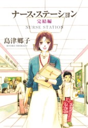 ナース・ステーション 完結編 のサムネイル