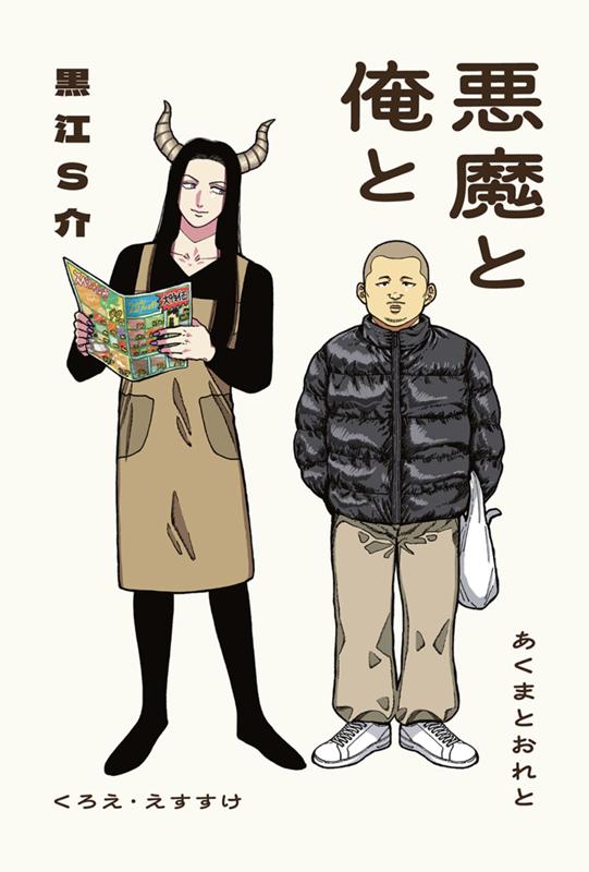 悪魔と俺と 黒江S介